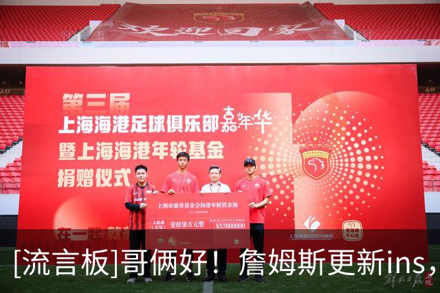 [流言板]哥俩好！詹姆斯更新ins，晒出与追梦一起打高尔夫的照片